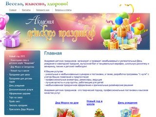 Проведение детских праздников в москве - Академия детских праздников