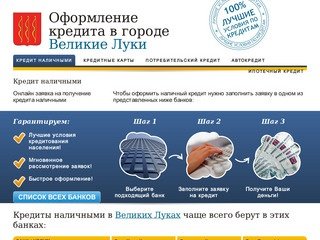 Кредиты в Великих Луках. Онлайн заявка, быстрое рассмотрение. Все виды кредитов.