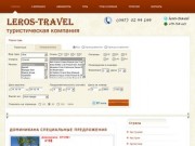Туристическая фирма "LEROS-TRAVEL"