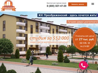 ЖК Преображенский - официальный сайт, Краснодар