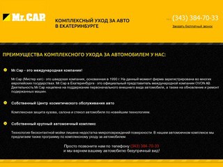 Комплексный уход за Вашим автомобилем в Екатеринбурге