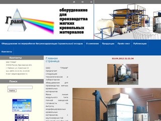 Оборудование для производства мягких кровельных материалов, ООО Грани, Рыбинск