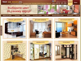 Магазин "Уютная МЕБЕЛЬ НА ЗАКАЗ" в Санкт-Петербурге | в Спб | в Петербурге