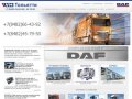 VH-DAF Тольятти :: DAF автосервис, тягачи, ремонт ДАФ, сервис грузовиков