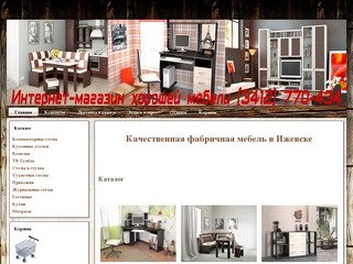 Купить мебель в Ижевске, качественная мебель в Ижевске, интернет