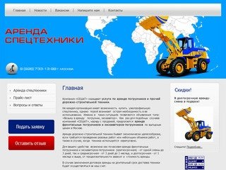 Услуги по аренде дорожно-строительной техники Компания СЕШАТ
