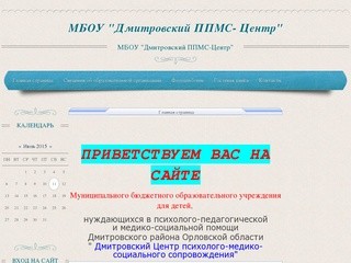 МБОУ "Дмитровский ППМС- Центр"