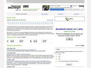 Уфа: банки, кредиты и ипотека в Уфе.