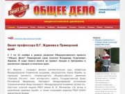 Движение "Общее Дело" в Приморском крае