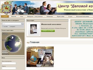 Финансовый консалтинг в Нижнем Новгороде | Центр "Деловой консультант"