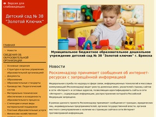 Детский сад № 38 "Золотой ключик" г.Брянск