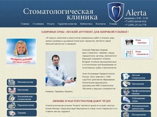 Стоматологическая клиника "ALERTA" в Москве