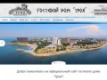 Официальный сайт гостевого дома "Троя" в Витязево, город Анапа
