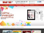 Создание и продвижение сайтов - web студия WebToAll, Екатеринбург