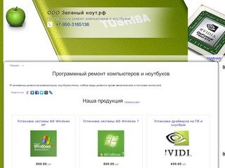 ООО Зеленый ноут.рф Зеленодольск - Программный ремонт компьютеров и ноутбуков