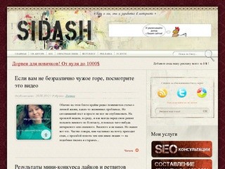 Сидаш.ру - блог о SEO, SMO и заработке в интернете (Как заработать в интернете новичку с нуля - SEO блог Сидаша)