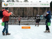 Официальный сайт базы отдыха Русь Челябинской области