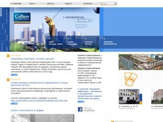 Colliers International - покупка и аренда офисов в Москве, торговых и складских помещений