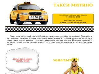 Такси Митино, Красногорск, СЗАО,  Строгино, Тушино, Зеленоград