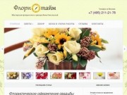 Floritime.ru — Мастерская флористики и декора Анны Никольской