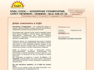 КоДА (CoDA) – Анонимные Созависимые, Санкт-Петербург