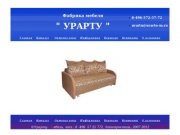 Урарту-Мебель | Производство | Продажа Мягкой Мебели