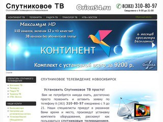 Спутниковое телевидение Триколор Нтв Континент тв антенны Новосибирск