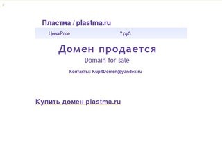 Пластма / plastma.ru