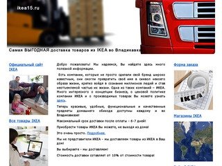 ИКЕА -> Владикавказ - Самая выгодная доставка товаров из ИКЕА 