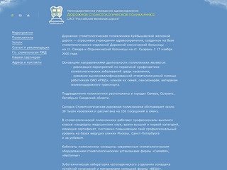 НУЗ "Дорожная стоматологическая поликлиника ОАО "РЖД" (Самара)