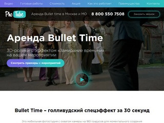 Аренда Bullet time в Москве и МО