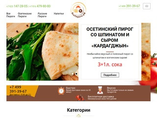 Купить осетинские и русские пироги в Москве