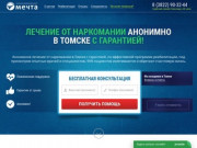 Лечение наркомании, реабилитация в Томске - помощь в клинике, анонимно, отзывы, цены