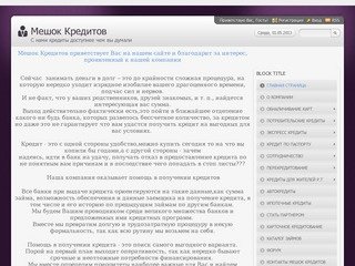 Казанское Бюро Кредитных Решении "Мешок Кредитов" Оказывает Помощь В Получении Кредита