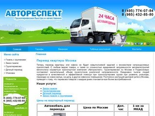 Переезд квартиры в Москве | Квартирный переезд недорого - Автореспект