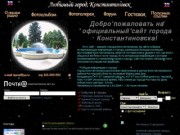 Официальный сайт города Константиновска
