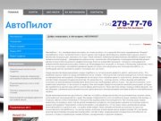 Автосервис 24 часа &amp;mdash; АвтоПилот &amp;mdash; ремонт автомобилей в Перми