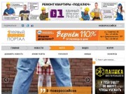 Первый Городской Портал - новости Новороссийска, газета онлайн, фото, видео и форум