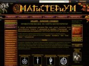 Эзотерический интернет магазин и форум МАГИСТЕРИУМ. Магический магазин для магов.
