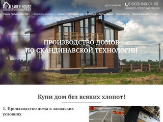 «Лидер Хаус | Leader House» быстровозводимые дома в Смоленске!"