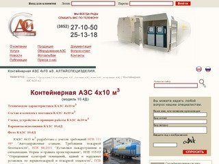 Контейнерная АЗС 4х10 м3. АЛТАЙСПЕЦИЗДЕЛИЯ.