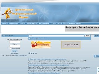 Дагестанский информационный портал INFO-05.RU -=Главная страница=-