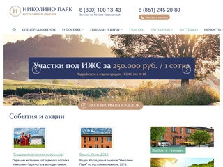 Коттеджный поселок «Николино Парк» г. Краснодар | Продажа домов эконом класса
