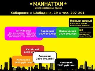 ✫ Manhattan ✫ Школа иностранных языков
