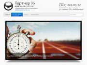 Партнёр96 - срочный выкуп легковых автомобилей в Екатеринбурге