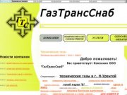 Компания ГазТрансСнаб