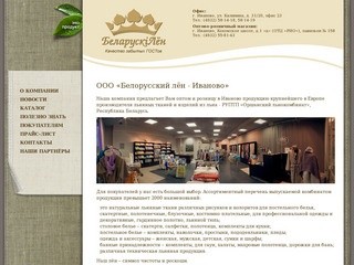 Лён Иваново | ООО «Белорусский лён - Иваново»