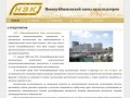 Новокуйбышевский завод катализаторов: О компании
