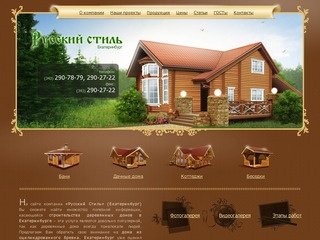 Услуги компании «Русский Стиль» в Екатеринбурге.