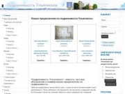 Недвижимость Ульяновска- новости, частные объявления и коммерческие предложения по недвижимости.
